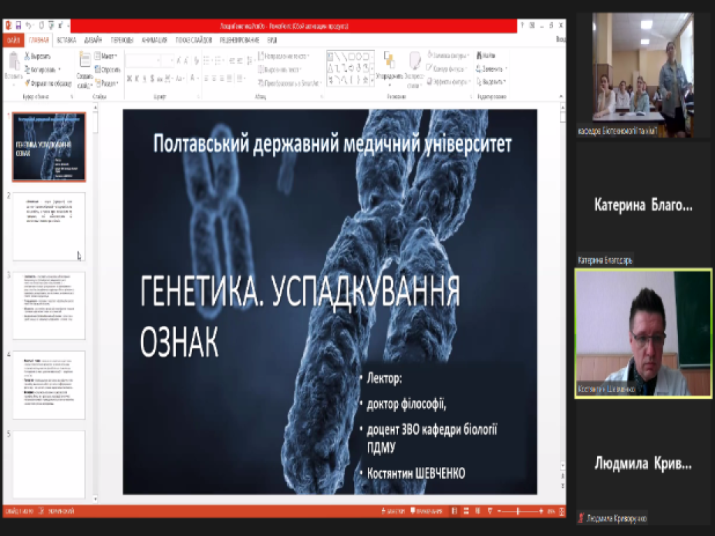Гостьова лекція з навчальної дисципліни Генетика.