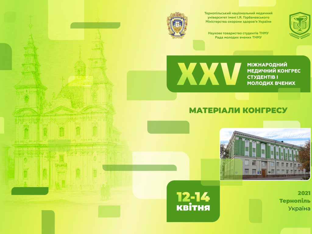 Участь у XXV Міжнародному медичному конгресу студентів і молодих вчених, м. Тернопіль.
