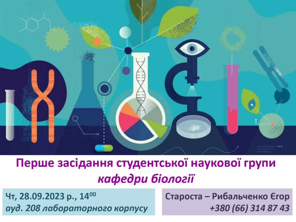Перше засідання студентської наукової групи кафедри біології