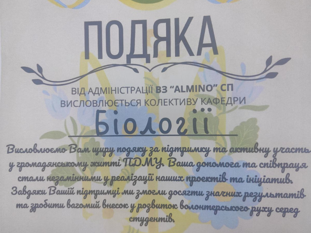 ПІДСУМОК НАВЧАЛЬНОГО РОКУ:  ВОЛОНТЕРСЬКИЙ ЗАГІН «ALMINO» СТУДЕНТСЬКОГО ПАРЛАМЕНТУ У СПІВПРАЦІ З КАФЕДРОЮ БІОЛОГІЇ