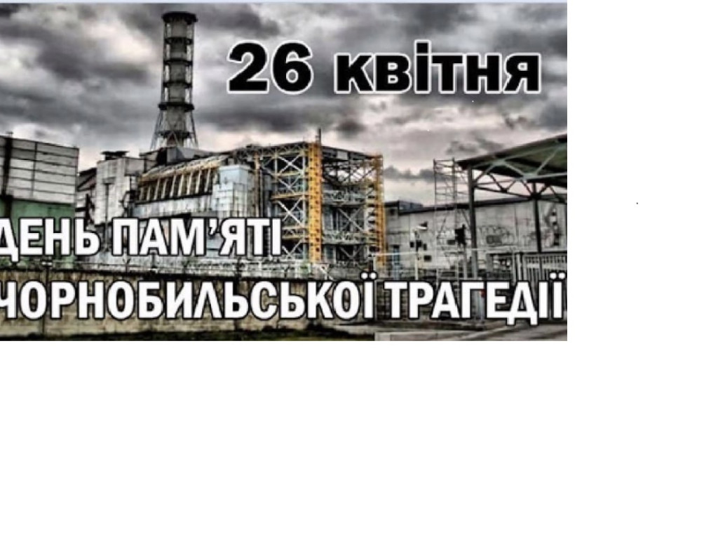 «Чорнобильська катастрофа – 1986 рік»: онлайн-лекція.