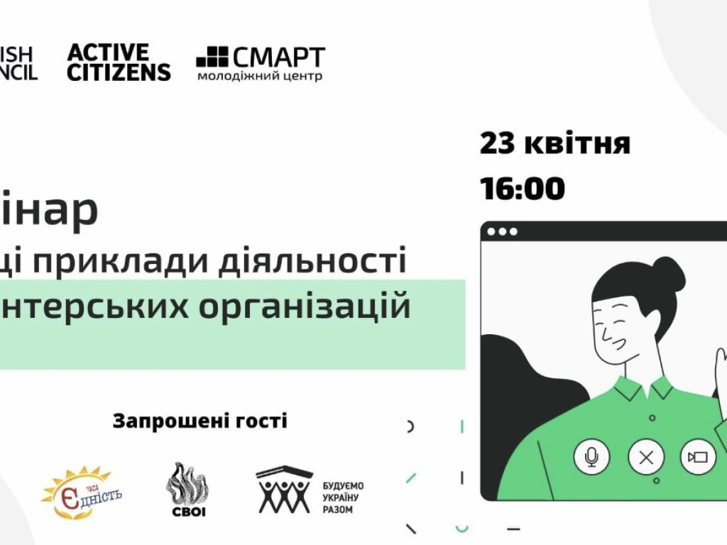 Вебінар «Кращі приклади діяльності волонтерських організацій»