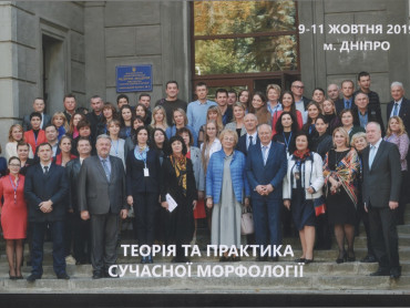 Науково-практична конференція з міжнародною участю «Теорія та практика сучасної морфології»