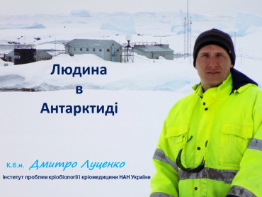 До уваги здобувачів освіти! Запрошуємо на лекцію "Людина в Антарктиді".