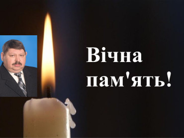 Світла пам’ять!